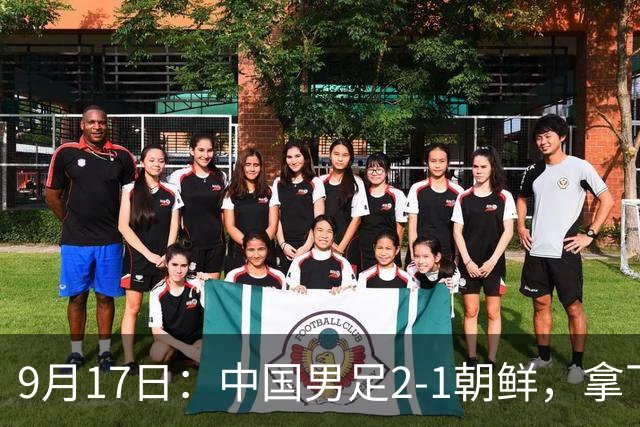 9月17日：中国男足2-1朝鲜，拿下开门红，这一战解锁一大奖励